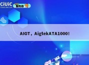 AIGT，AigtekATA1000！