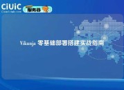 Vikunja 零基础部署搭建实战指南