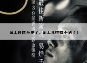 ai工具栏不见了，ai工具栏找不到了！