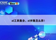 ai工具集合，ai并集怎么弄！