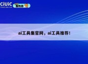 ai工具集官网，ai工具推荐！