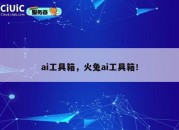 ai工具箱，火兔ai工具箱！
