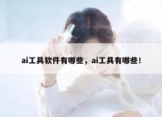 ai工具软件有哪些，ai工具有哪些！