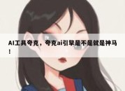 AI工具夸克，夸克ai引擎是不是就是神马！