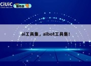 ai工具集，aibot工具集！