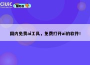 国内免费ai工具，免费打开ai的软件！