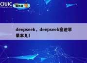 deepseek，deepseek塞进苹果本儿！