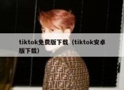 tiktok免费版下载（tiktok安卓版下载）