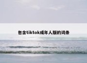 包含tiktok成年人版的词条