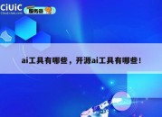 ai工具有哪些，开源ai工具有哪些！