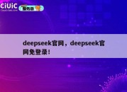 deepseek官网，deepseek官网免登录！