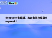 deepseek电脑版，怎么安装电脑版deepseek！