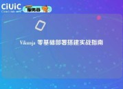 Vikunja 零基础部署搭建实战指南
