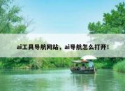 ai工具导航网站，ai导航怎么打开！