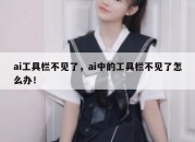 ai工具栏不见了，ai中的工具栏不见了怎么办！