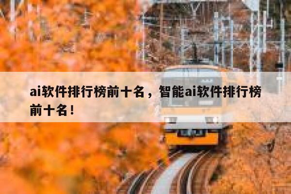 ai软件排行榜前十名，智能ai软件排行榜前十名！ 第1张