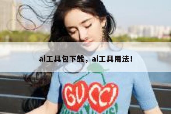 ai工具包下载，ai工具用法！ 第1张