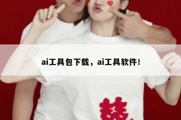 ai工具包下载，ai工具软件！ 第1张