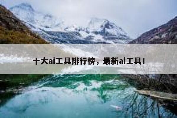 十大ai工具排行榜，最新ai工具！ 第1张