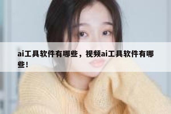 ai工具软件有哪些，视频ai工具软件有哪些！ 第1张