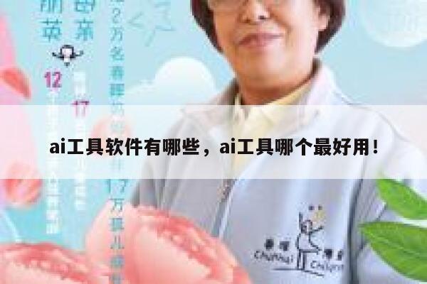 ai工具软件有哪些，ai工具哪个最好用！ 第1张