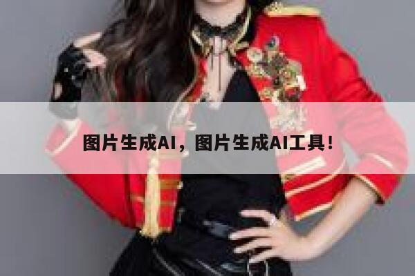 图片生成AI，图片生成AI工具！ 第1张