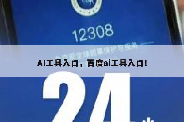 AI工具入口，百度ai工具入口！ 第1张