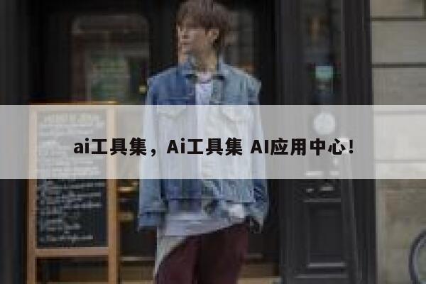 ai工具集，Ai工具集 AI应用中心！ 第1张