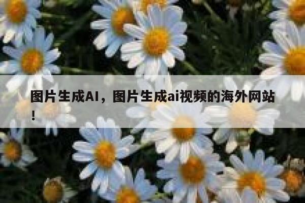 图片生成AI，图片生成ai视频的海外网站！ 第1张