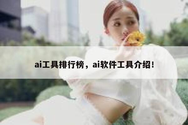 ai工具排行榜，ai软件工具介绍！ 第1张