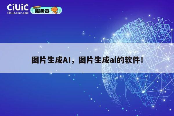 图片生成AI，图片生成ai的软件！ 第1张