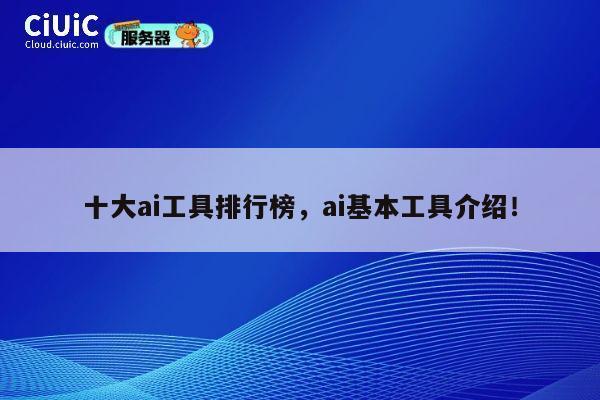 十大ai工具排行榜，ai基本工具介绍！ 第1张