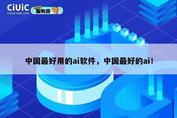 中国最好用的ai软件，中国最好的ai！ 第1张