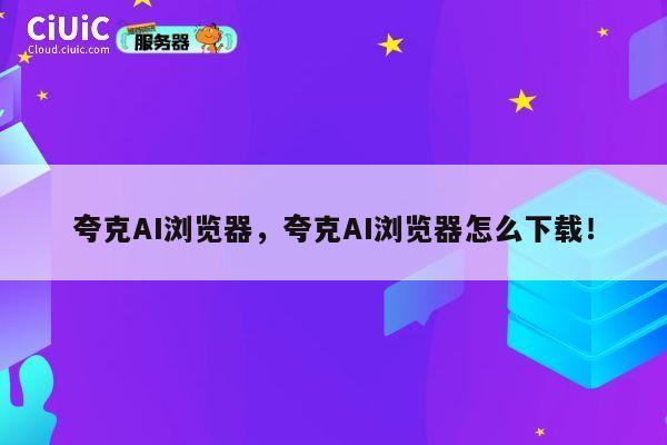 夸克AI浏览器，夸克AI浏览器怎么下载！ 第1张