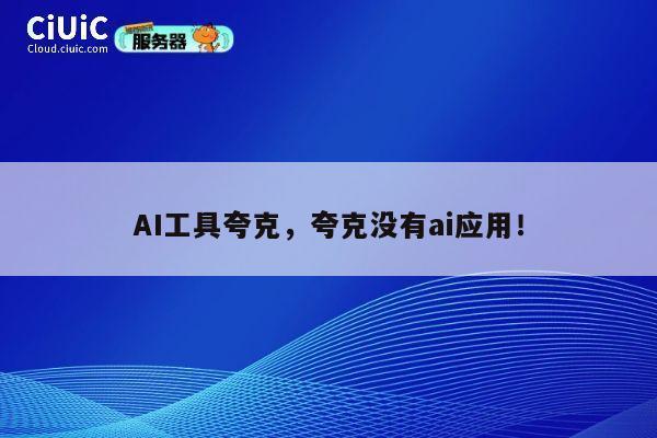AI工具夸克，夸克没有ai应用！ 第1张