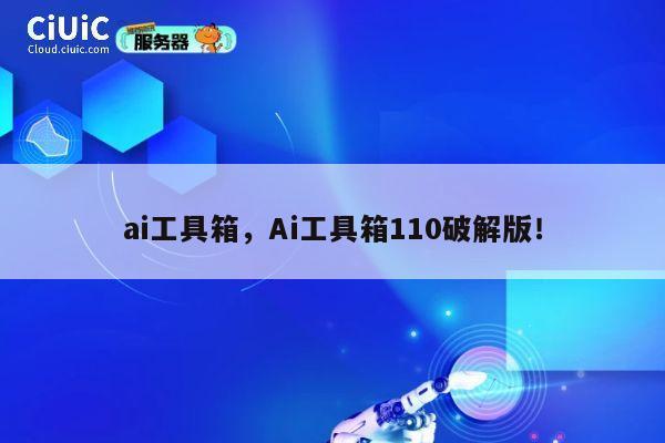 ai工具箱，Ai工具箱110破解版！ 第1张