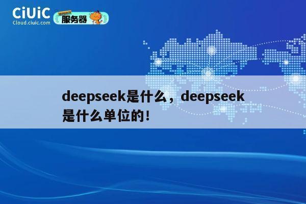 deepseek是什么，deepseek是什么单位的！ 第1张