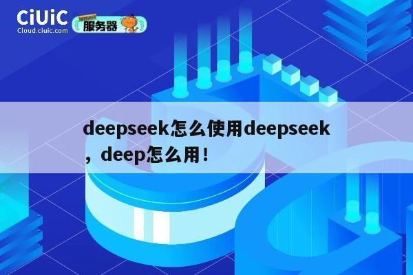deepseek怎么使用deepseek，deep怎么用！ 第1张