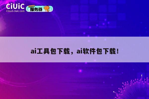 ai工具包下载，ai软件包下载！ 第1张