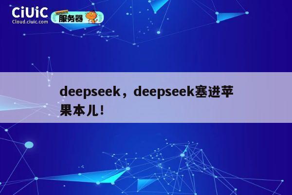 deepseek，deepseek塞进苹果本儿！ 第1张